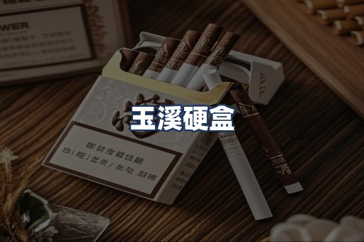 玉溪硬盒